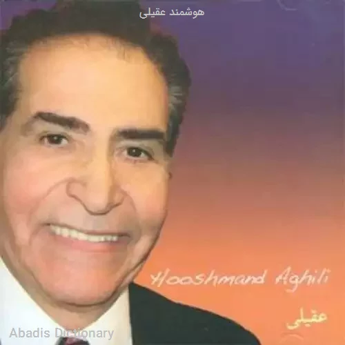 هوشمند عقیلی